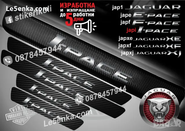 ПРАГОВЕ карбон JAGUAR I-pace фолио стикери japi