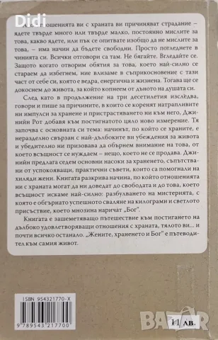 Джинийн Рот - Жените, храната, Бог, снимка 2 - Здраве, медицина и спорт - 56329694