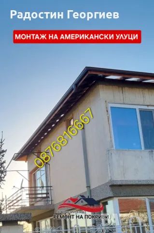 Монатаж на Улуци(АМЕРИКАНСКИ) и Ремонт на Комини-0876816667, снимка 9 - Ремонти на покриви - 49546815