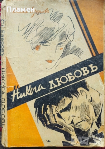 Никога любовь Славе Езеровъ /1940/ 