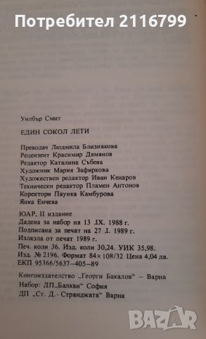 Един сокол лети, снимка 4 - Художествена литература - 44354058