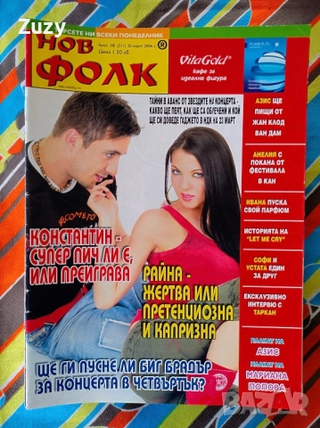 Търся тези списания на Нов фолк , снимка 6 - Списания и комикси - 51797032