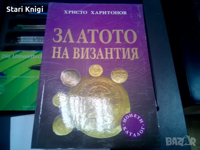 Златото на Византия, изд. Абагар. 2003 г, автор Христо Харитонов. Каталог монети.