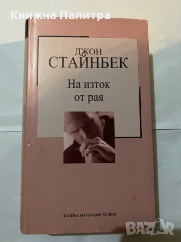 На изток от рая-Джон Стайнбек