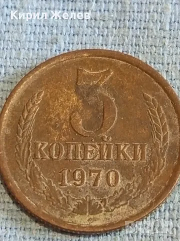 Стара монета 3 копейки 1970г. СССР рядка за КОЛЕКЦИЯ ДЕКОРАЦИЯ 24190, снимка 3 - Нумизматика и бонистика - 48164154
