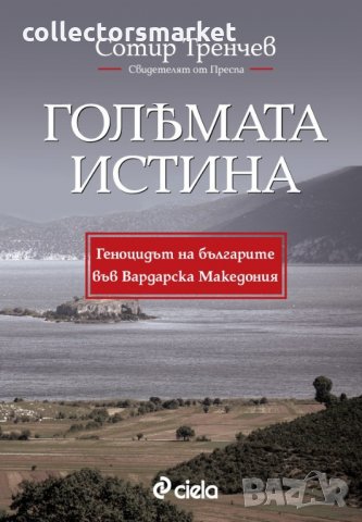 Голямата истина