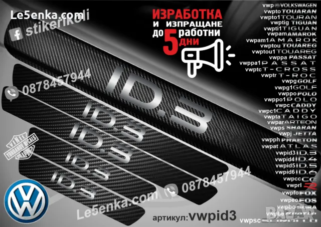 ПРАГОВЕ карбон VOLKSWAGEN CADDY фолио стикери vwpc1, снимка 15 - Аксесоари и консумативи - 43991652