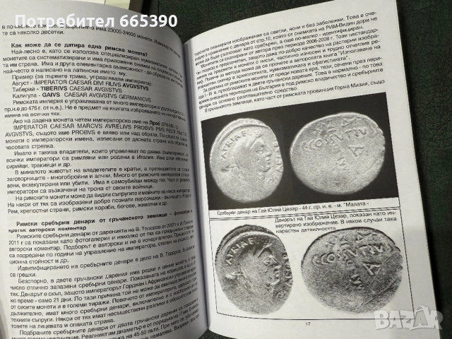 Римски сребърни денари, снимка 6 - Енциклопедии, справочници - 54240491