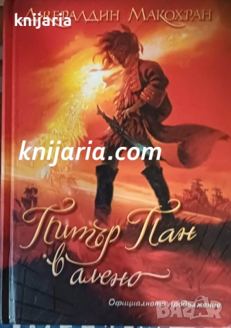 Питър Пан в алено 