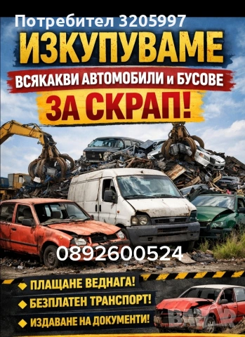 Изкупуваме всякакви автомобили за скрап 0892600524 