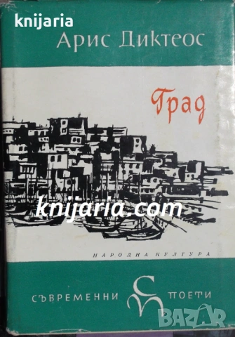 Библиотека Световни поети: Град