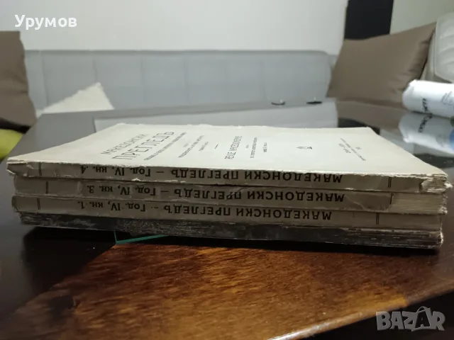 Списание "Македонски преглед“. Година IV (1928), книга 1-4 