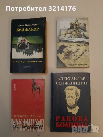 Ракова болница - Александър Солженицин