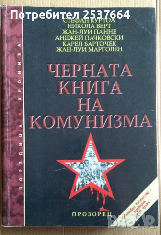 Черната книга на комунизма  Стефан Куртоа, снимка 1 - Специализирана литература - 39578288