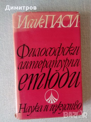 Книги по философия, приложна психология и народопсихология , снимка 6 - Специализирана литература - 29108460