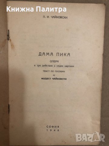Народна опера. Дама пика, снимка 2 - Специализирана литература - 34558911