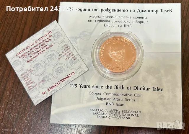 N3. България 2023 = Медна възпоменателна монета  “ 125 г. от рожд. на Димитър Талев “, снимка 2 - Нумизматика и бонистика - 47516929