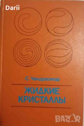 Жидкие кристаллы -С. Чандрасекар