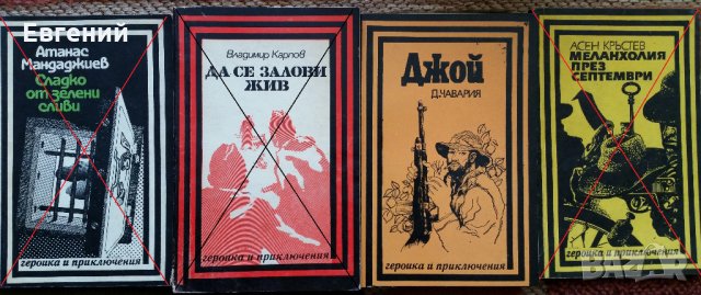 Героика и приключения – Военни романи , снимка 2 - Художествена литература - 13486317