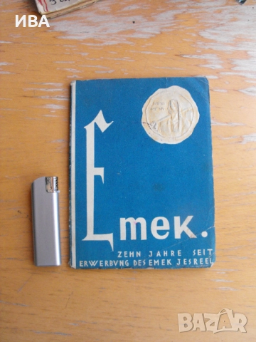 Der Emek. /Emek Jesreel, на немски език/., снимка 1