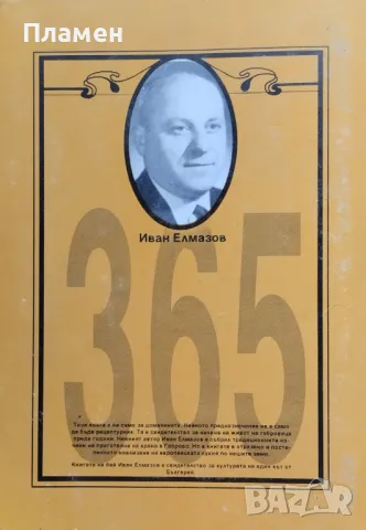365 дни от кухнята на габровеца Иван Елмазов, снимка 2 - Други - 48571887