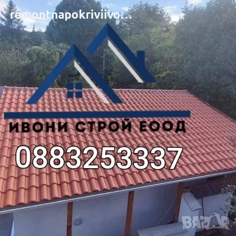 Ремонт на покриви Поправка на стари покриви Изграждане на нови покриви Дървени навеси тераси беседки, снимка 11 - Ремонти на покриви - 50661251