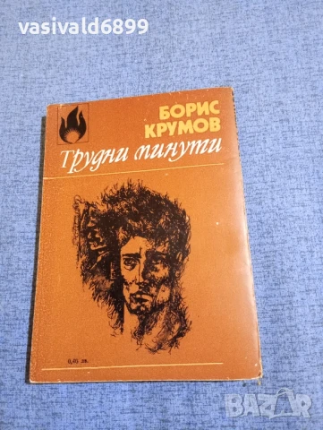 Борис Крумов - Трудни минути , снимка 3 - Българска литература - 51276060