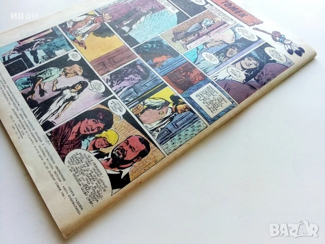 Списание / комикс "Дъга" № 22 - 1986г., снимка 7 - Списания и комикси - 50700402