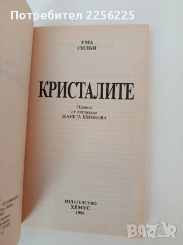 Кристалите, снимка 7 - Специализирана литература - 54300474