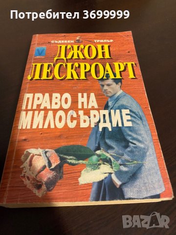 Право на милосърдие, снимка 1 - Художествена литература - 42130509