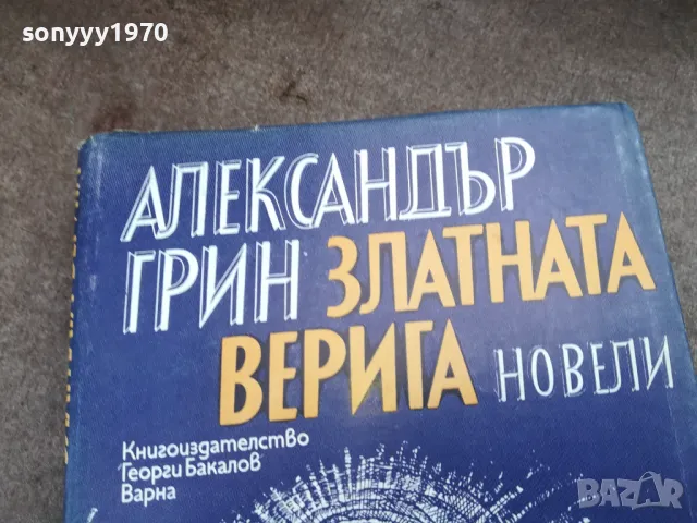 АЛЕКСАНДЪР ГРИН 2201250809, снимка 2 - Художествена литература - 48777553