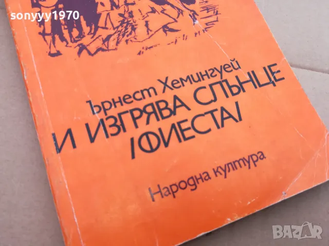 ЪРНЕСТ ХЕМИНГУЕЙ 0102252207, снимка 2 - Художествена литература - 48923529