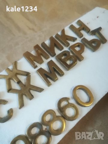 Месингови букви. Цифри от месинг. Метални букви. Букви за паметник. Надпис. , снимка 2 - Други ценни предмети - 35479036
