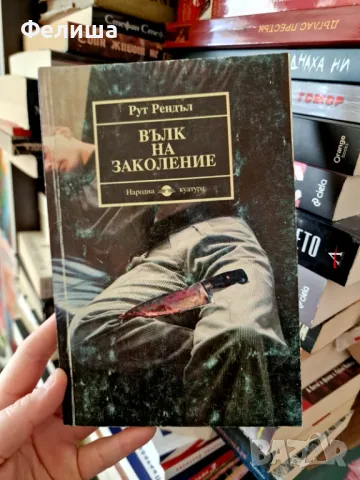 Вълк на заколение - Рут Рендъл
