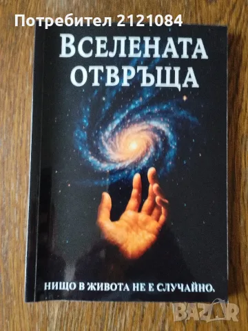 Вселената отвръща - нищо в живота не е случайно 
