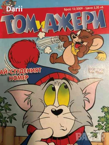 Том и Джери. Бр. 12 / 2009