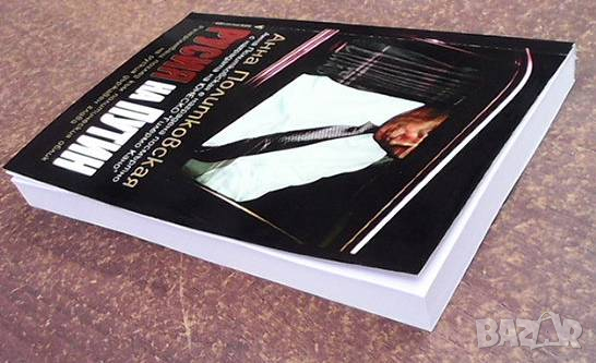 Русия на Путин Анна Политковская, снимка 3 - Художествена литература - 36424317