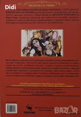 Братя Грим - Вечните приказки, снимка 2 - Детски книжки - 56330697