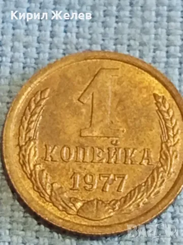 Стара монета 1 копейка 1977г. СССР рядка за КОЛЕКЦИЯ ДЕКОРАЦИЯ 39523, снимка 4 - Нумизматика и бонистика - 48208134