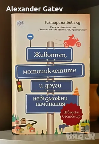 „Животът, мотоциклетите и други невъзможни начинания“ - КАТАРИНА БИВАЛД 
