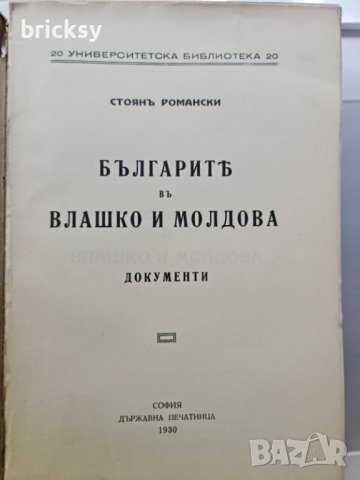 Българите във Влашко и Молдова 1930 Стоян Романски, снимка 2 - Специализирана литература - 42454391