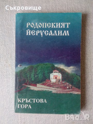 Книги свързани с Родопите