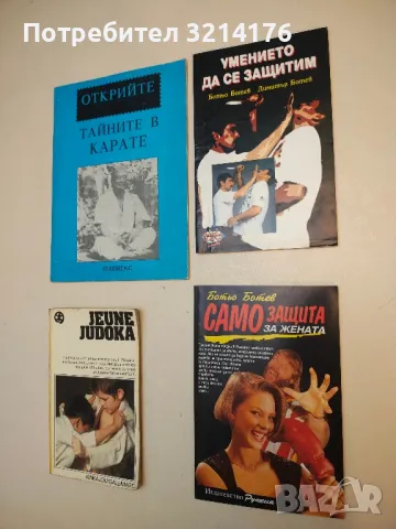 Самозащита за жената - Ботьо Ботев