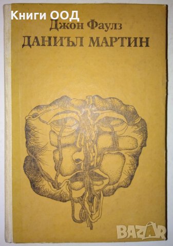 Даниъл Мартин - Джон Фаулз, снимка 1 - Художествена литература - 34209116