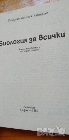 Биология за всички - Господин Свещаров, снимка 2 - Българска литература - 42756921