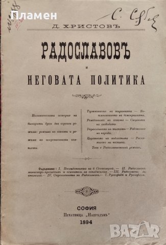 Радославовъ и неговата политика Димитъръ Христовъ /1894/