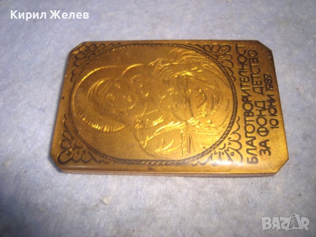 БЛАГОТВОРТЕЛНОСТ за ФОНД ДЕТСТВО 10 ЮНИ 1989 - РЯДКА БРОНЗОВА ИКОНА с ЛАКОВО ПОКРИТИЕ ПЛАКЕТ 3229, снимка 7 - Антикварни и старинни предмети - 36928654