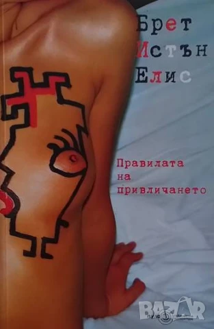 Правилата на привличането Брет Ийстън Елис