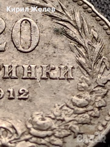 МОНЕТА 20 стотинки 1912г. СЪЕДИНЕНИЕТО ПРАВИ СИЛАТА ЦАРСТВО БЪЛГАРИЯ 35804, снимка 7 - Нумизматика и бонистика - 39524772