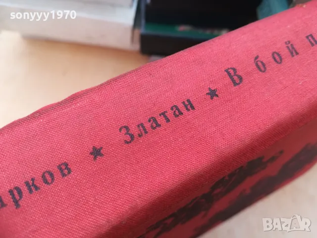 КИРИЛ МАРКОВ-ЗЛАТАН-В БОЙ ПОСЛЕДЕН 1305250817, снимка 9 - Художествена литература - 50263193